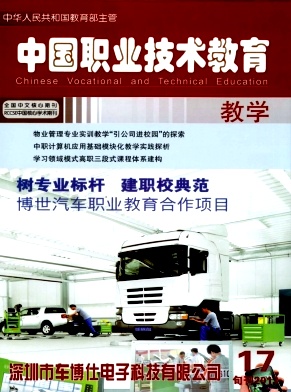 中國職業(yè)技術(shù)教育