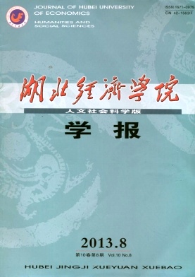 湖北經濟學院學報