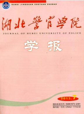 湖北警官學(xué)院學(xué)報(bào)