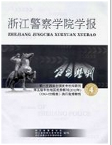 浙江警察學(xué)院學(xué)報(bào)征稿