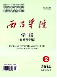 西昌學院學報自然科學版