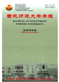 西北師范大學學報征稿