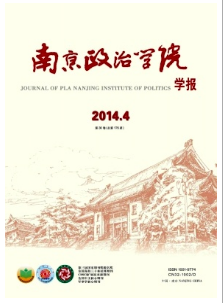 南京政治學院學報投稿