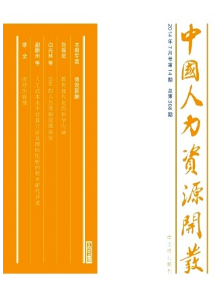 中國人力資源開發論文