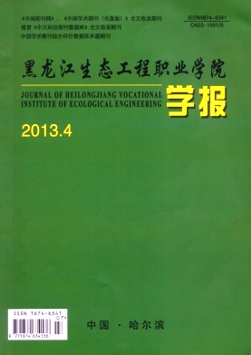 黑龍江生態(tài)工程職業(yè)學院學報