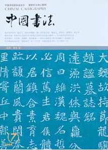 2016年書法類論文來哪里投稿好呢