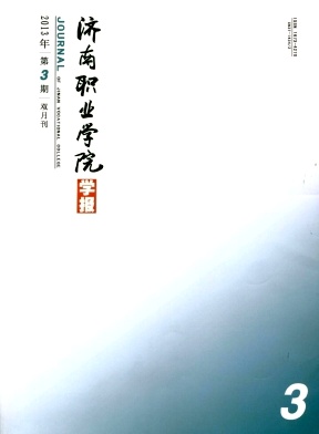 濟(jì)南職業(yè)學(xué)院學(xué)報(bào)