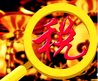 稅法建設管理應用的新方向
