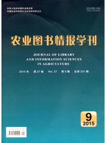 農(nóng)業(yè)圖書(shū)情報(bào)學(xué)刊投稿目錄表