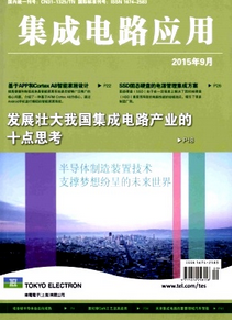 集成電路應(yīng)用雜志征稿格式