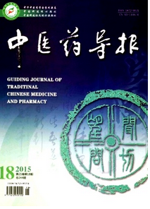 中醫(yī)藥導報投稿論文格式