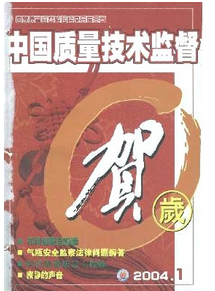 中國質量技術監督雜志優秀論文范例