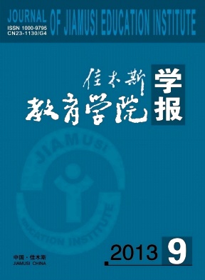 佳木斯教育學院學報