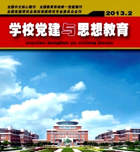 學(xué)校黨建與思想教育雜志2016年投稿要求事項(xiàng)有哪些