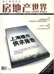 房地產世界雜志征稿范例