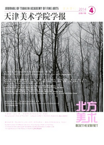 天津美術類論文要如何來創作