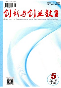 創(chuàng)新與創(chuàng)業(yè)教育雜志征稿格式
