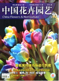 中國(guó)花卉園藝征稿