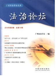 法治論壇雜志往期范文參考