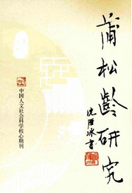 蒲松齡研究征稿