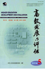 高教發(fā)展與評(píng)估優(yōu)秀論文選