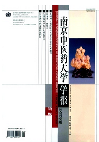 南京中醫藥大學學報征稿