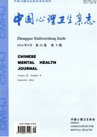 中國心理衛生雜志收錄論文