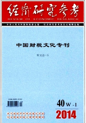 經濟研究參考雜志征稿