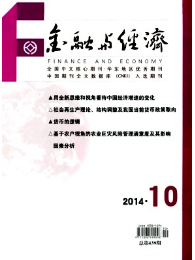 金融與經(jīng)濟雜志優(yōu)秀論文選