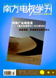 南方電視學(xué)刊征稿格式