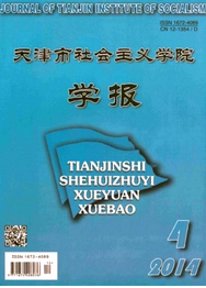 天津市社會主義學院學報征稿格式