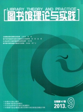 圖書(shū)館理論與實(shí)踐期刊投稿