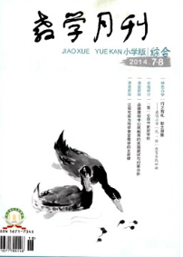 小學生數(shù)學教學新建設方針