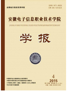 安徽電子信息職業(yè)技術(shù)學(xué)院學(xué)報征稿