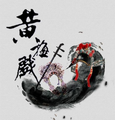 簡(jiǎn)析當(dāng)前黃梅戲藝術(shù)新發(fā)展方向及意義
