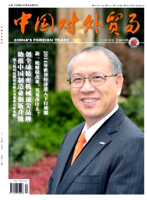 中國對外貿易期刊征稿啟事