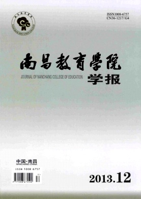 《南昌教育學院學報》教育類江西論文發表