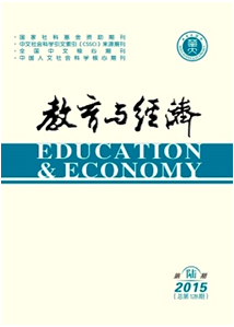 教育與經(jīng)濟雜志收錄論文格式