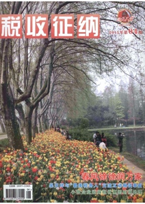 稅收征納雜志投稿論文目錄