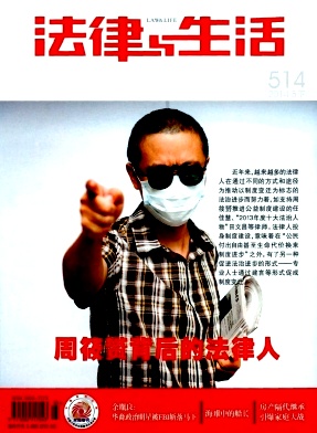 《法律與生活》國(guó)家級(jí)政法期刊火熱發(fā)表