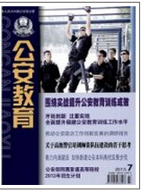 公安教育征稿