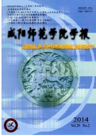 咸陽師范學院學報征稿