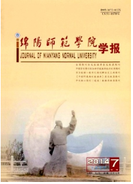 省級期刊發表《綿陽師范學院學報》
