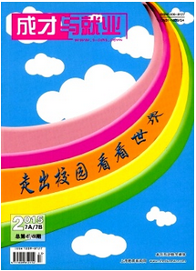 成才就業(yè)雜志征稿范圍