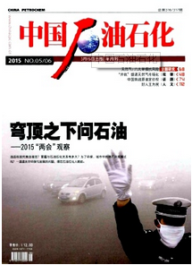 中國石油石化雜志征稿范圍