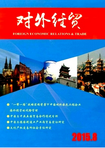  對外經(jīng)貿(mào)雜志征稿