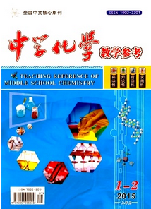 中學(xué)化學(xué)教學(xué)參考征稿范圍