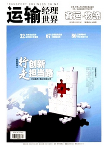 運輸經理世界雜志投稿格式