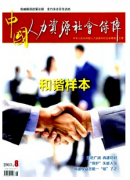 人力資源管理對會計發展影響制度