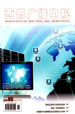 西部廣播電視省級期刊發(fā)表